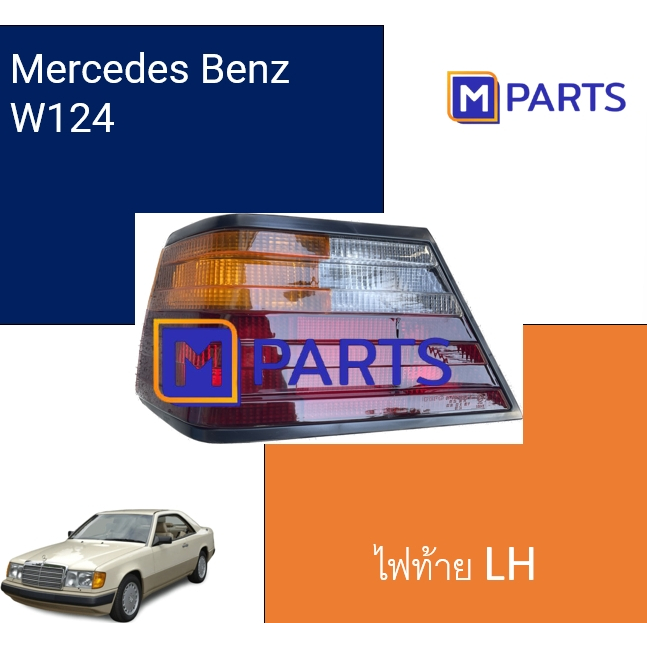 ไฟท้าย Mercedes Benz W124 ข้างซ้าย MPARTS