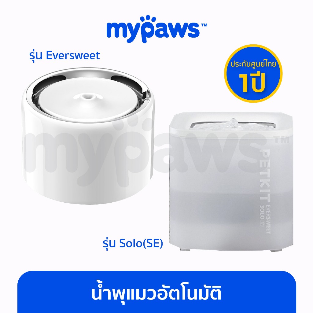My Paws น้ำพุแมวอัตโนมัติแบบปั๊มน้ำไร้สาย Petkit น้ำพุแมว