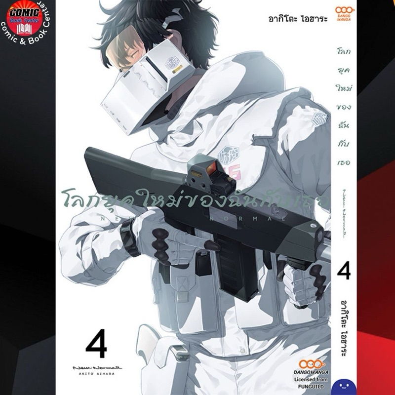 DANG # New ​Normal​ โลกยุคใหม่ของฉันกับเธอ เล่ม 1-4
