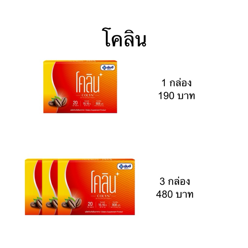 โคลิน Colyn (ผลิตภัณฑ์เสริมอาหาร)