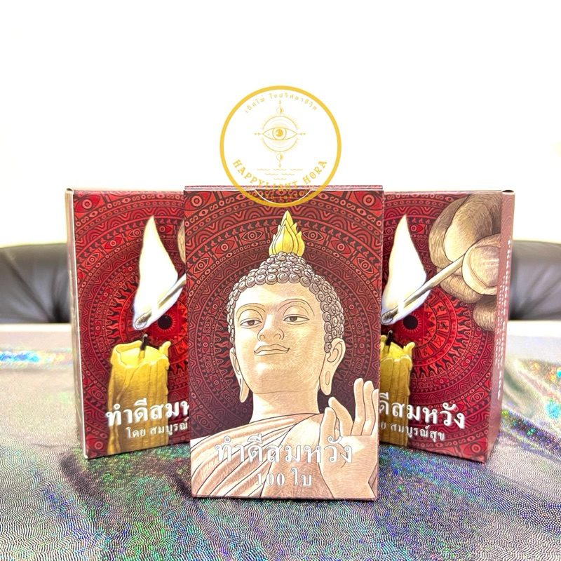 💢พร้อมส่ง💢มือ1 ไพ่ออราเคิล ชุดทำดีสมหวัง 100ใบ แถมคู่มือPDF.(กรุณาอ่านวิธีการขอรับไฟล์คู่มือด้วยนะคะ)