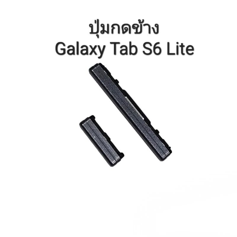 ปุ่มกด Samsung Galaxy Tab S6 Lite SM-P610 P615 615C S6lite ปุ่มเพิ่มเสียง ปุ่มลดเสียง ปุ่มเปิดปิด ประกัน1เดือน