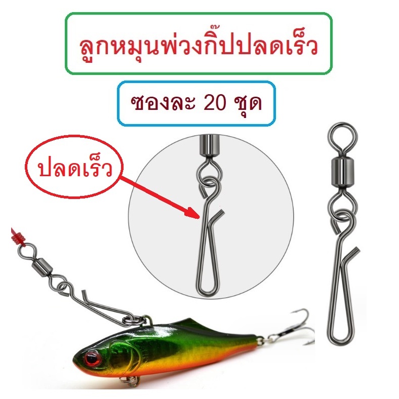 [[ PongFishing ]] ลูกหมุนพ่วงกิ๊ปปลดเร็ว สำหรับงานเหยื่อปลอม เบอร์ 2 , 4 , 6  , 8 , 10 , 12 (ซองละ20ชุด)