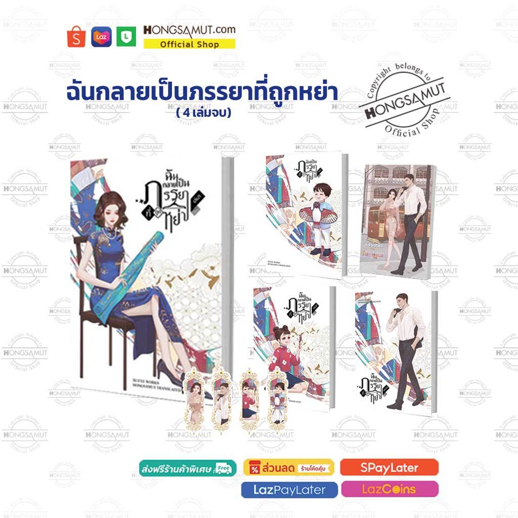 ชุดหนังสือ "ฉันกลายเป็นภรรยาที่ถูกหย่า" 1-4 (ที่คั่นในเล่ม) - Hongsamut