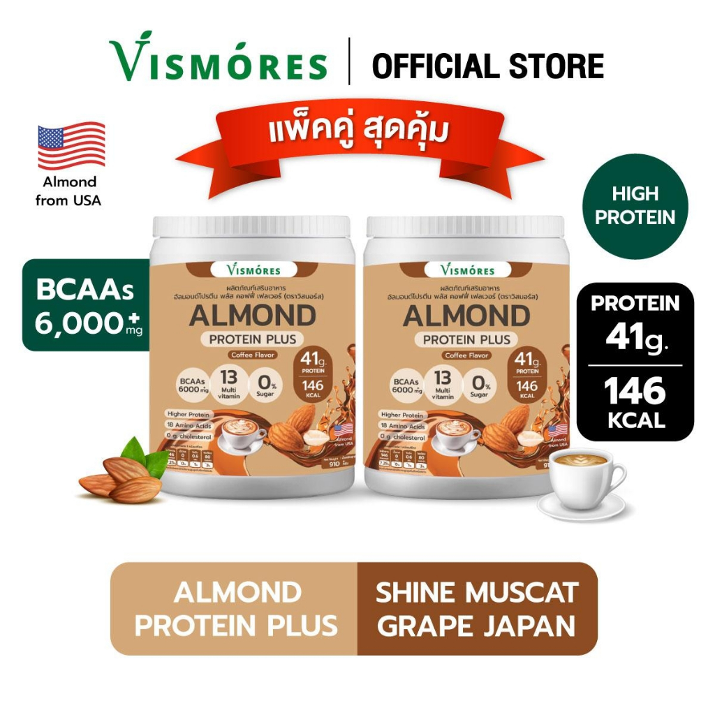 (แพ็คคู่)โปรตีนจากอัลมอนด์ Almond Protein  Vismores  รส Coffee หอมกาแฟ ทานง่าย โปรตีนพืช 910 g.
