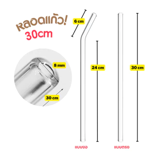 หลอดแก้วเยติ 27 และ 30 ซม. ยาวพิเศษ ทำจากแก้วบอโรซิลิเกต หลอดตรง หลอดงอ glass straws