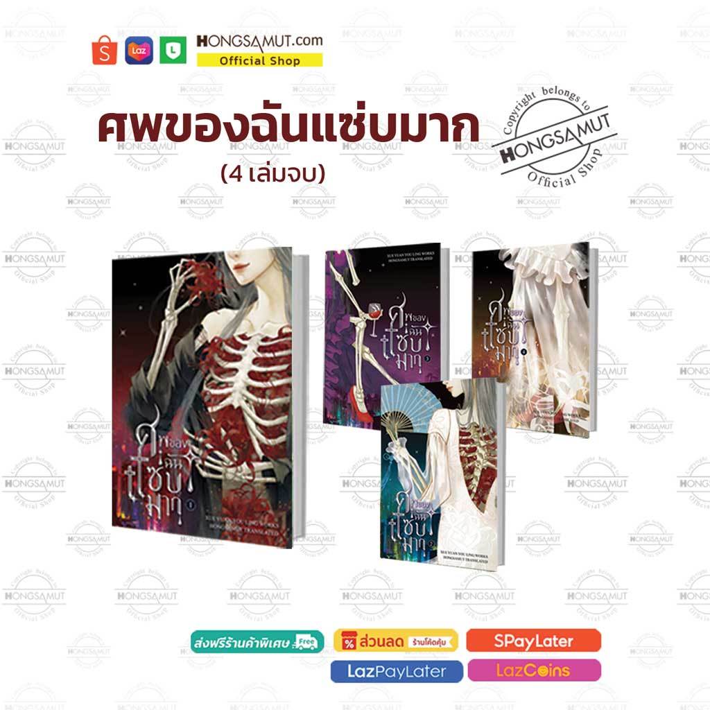 ชุดหนังสือ "ศพของฉันแซ่บมาก" 1-4 (ที่คั่นในเล่ม) - Hongsamut