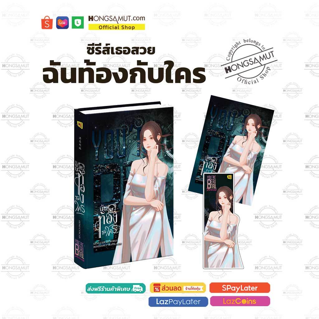 "ซีรีส์เธอสวย" เรื่องที่ 4 : ฉันท้องกับใคร (ที่คั่นในเล่ม) - Hongsamut