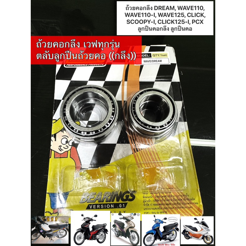 ถ้วยคอกลึง+ลูกปืนถ้วยคอWAVE110, WAVE110-I,WAVE125,CLICK-I, SCOOPY-I,CLICK125-I,DREAM CLICK150-I, PCX