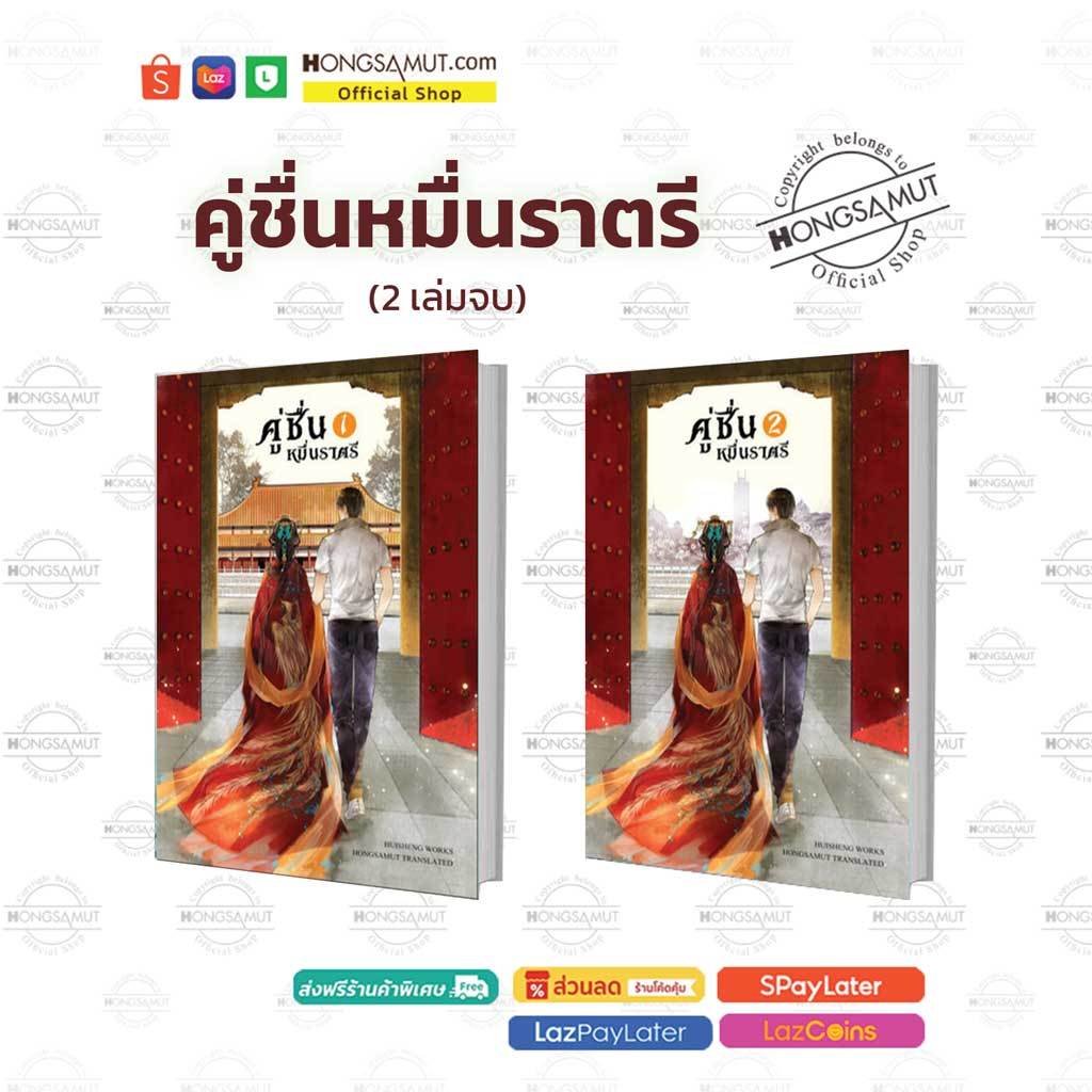 ชุดหนังสือ "คู่ชื่นหมื่นราตรี" 1-2 (ที่คั่นในเล่ม) - Hongsamut