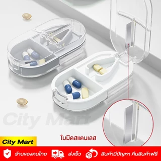ตลับตัดยา ที่ตัดยา 💊 ใบมีดสแตนเลส คมทนทาน Pill Cutter แบ่งเม็ดยา กล่องใส่ยาพกพา ตลับใส่ยา