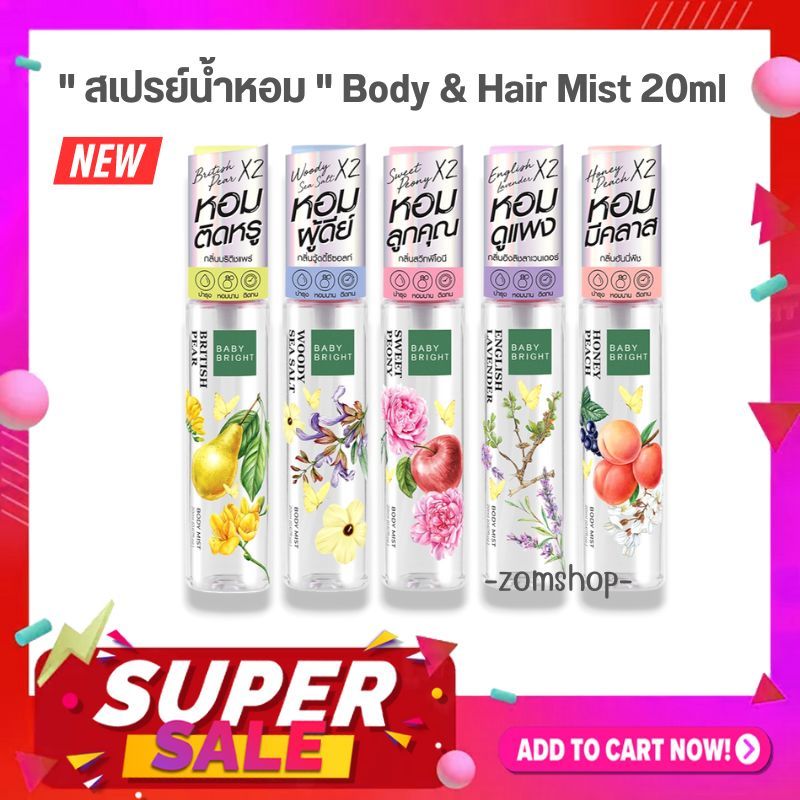 Baby Bright【สเปรย์น้ำหอม】20ml บอดี้แอนด์แฮร์มิส【สเปรย์ผิว&ผม】หอมนานตลอดวัน Baby Bright Body & Hair Mist 20 ml.