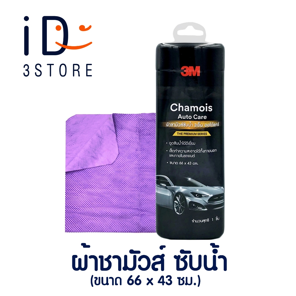 3M Chamois Auto Care ผ้าชามัวส์ ซับน้ำ (ขนาด 66 x 43 ซม.) | iD3STORE