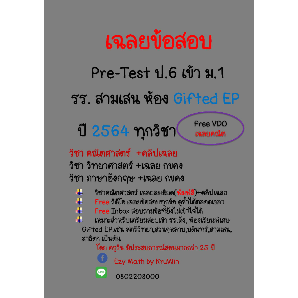 เฉลยข้อสอบ Pre-Test เข้า ม.1 สามเสนวิทยาลัย ปี 2566 ห้องพิเศษ( Gifted ) ทุกวิชา และปี 2563 -2567