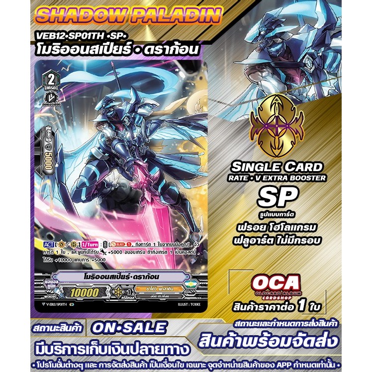 🔔 พร้อมส่ง 🔸 VEB12•SP01TH •SP• โมริออนสเปียร์ • ดราก้อน 🔸แวนการ์ดV 🔸ราคาต่อ 1 ใบ 🔸SPD
