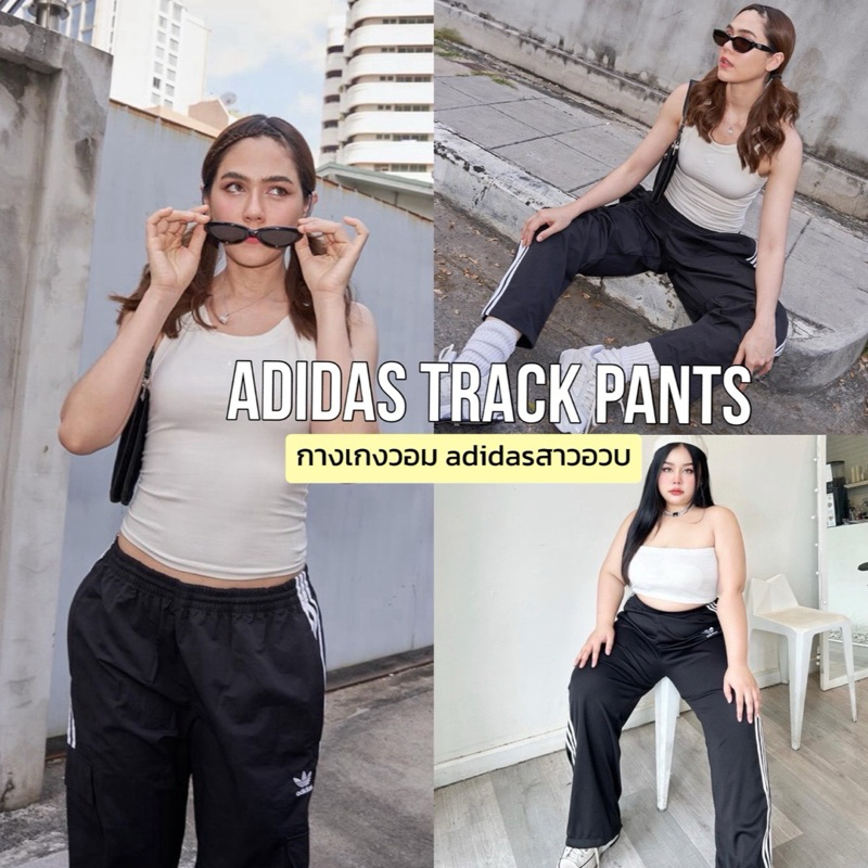 Track Pants 🧺🎄🎅🏻🧸  กางเกงวอม adidasใส่สบาย|สาวอวบ