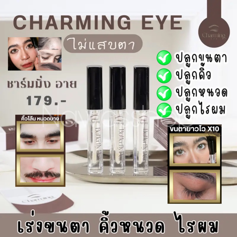 (พร้อมส่ง/ของแท้)ชาร์มมิ่งอาย เซรั่มเร่งขนตายาว x2 เซรั่มปลูกคิ้ว  เซรั่มขนตา ปลูกผม(ของแท้100%)