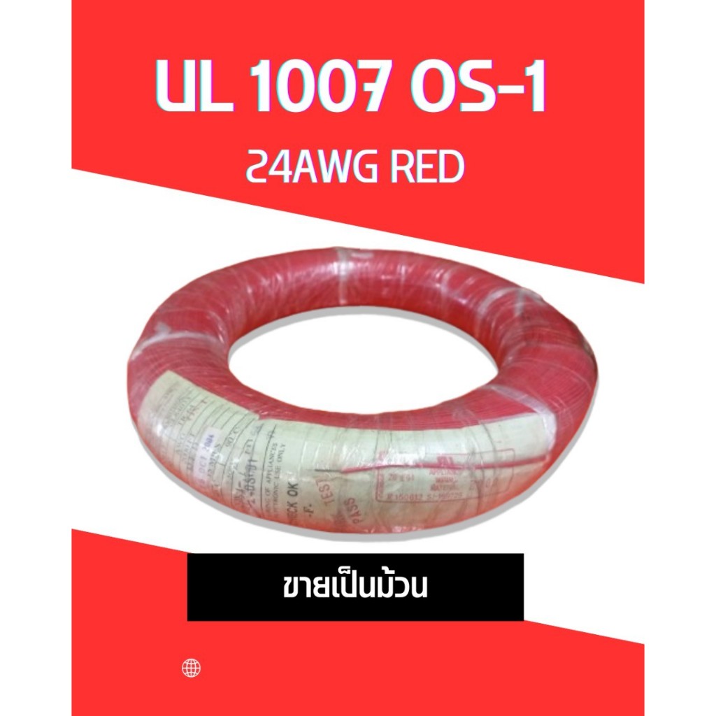 Thai Wonderful Wire UL1007 OS-1 24 AWG Red (ขายเป็นม้วน)