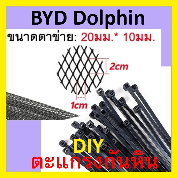 DIY ตะแกรงกันหิน  BYD Dolphin เจ้าแรก  บีวายดี โลมา ตะแกรง ตะแกง ตาข่าย กันหินดีด / กันหนูเข้า - รูปที่ 4