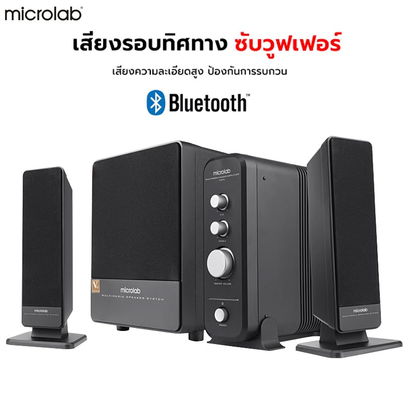 ลำโพงบลูทูธ Microlab รุ่น FC570BT, ลำโพง 2.1, ลำโพงคอม เสียงแน่น เบสดี ประกัน 1ปี สามารถเชื่อมต่อกับ