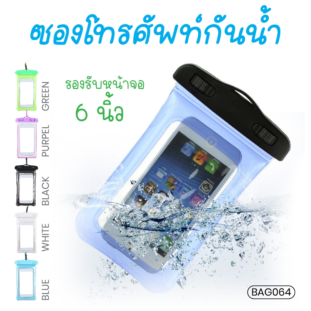 พร้อมส่ง ซองกันน้ำ BAG064 ซองใส่โทรศัพท์ กันน้ำ พร้อมสายคล้องคอ มีหลายสีให้เลือก