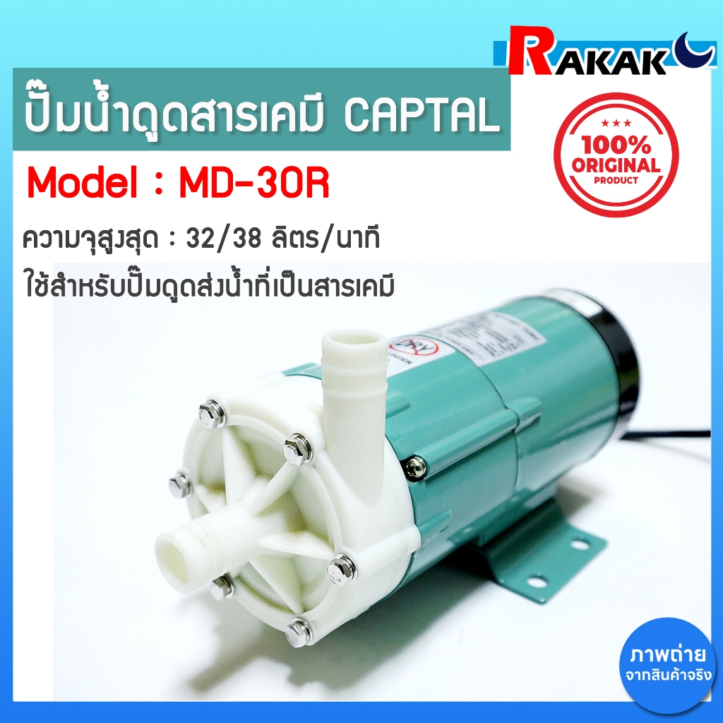 ปั๊มน้ำดูดสารเคมี MD-30R CAPITAL ปั๊มเคมี ปั๊มดูดเคมี