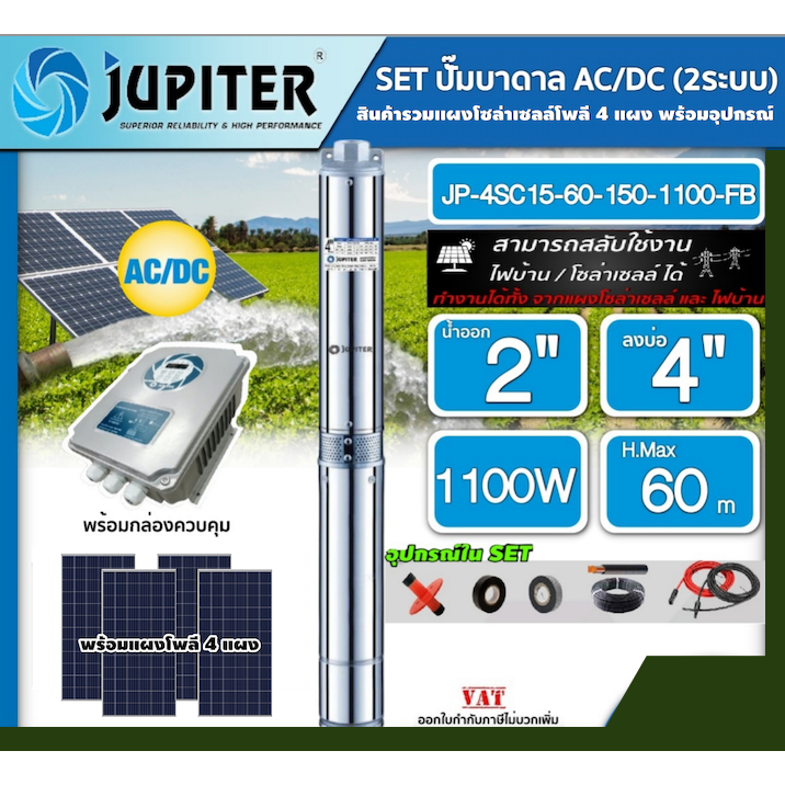 JUPITER  ชุดเลือก ปั๊มบาดาล AC/DC รุ่น JP-4SC15-60-150-1100-FB 1100W + แผงโซล่าเซลล์ 4 แผง พร้อมอุปกรณ์ บ่อ4นิ้ว น้ำออก