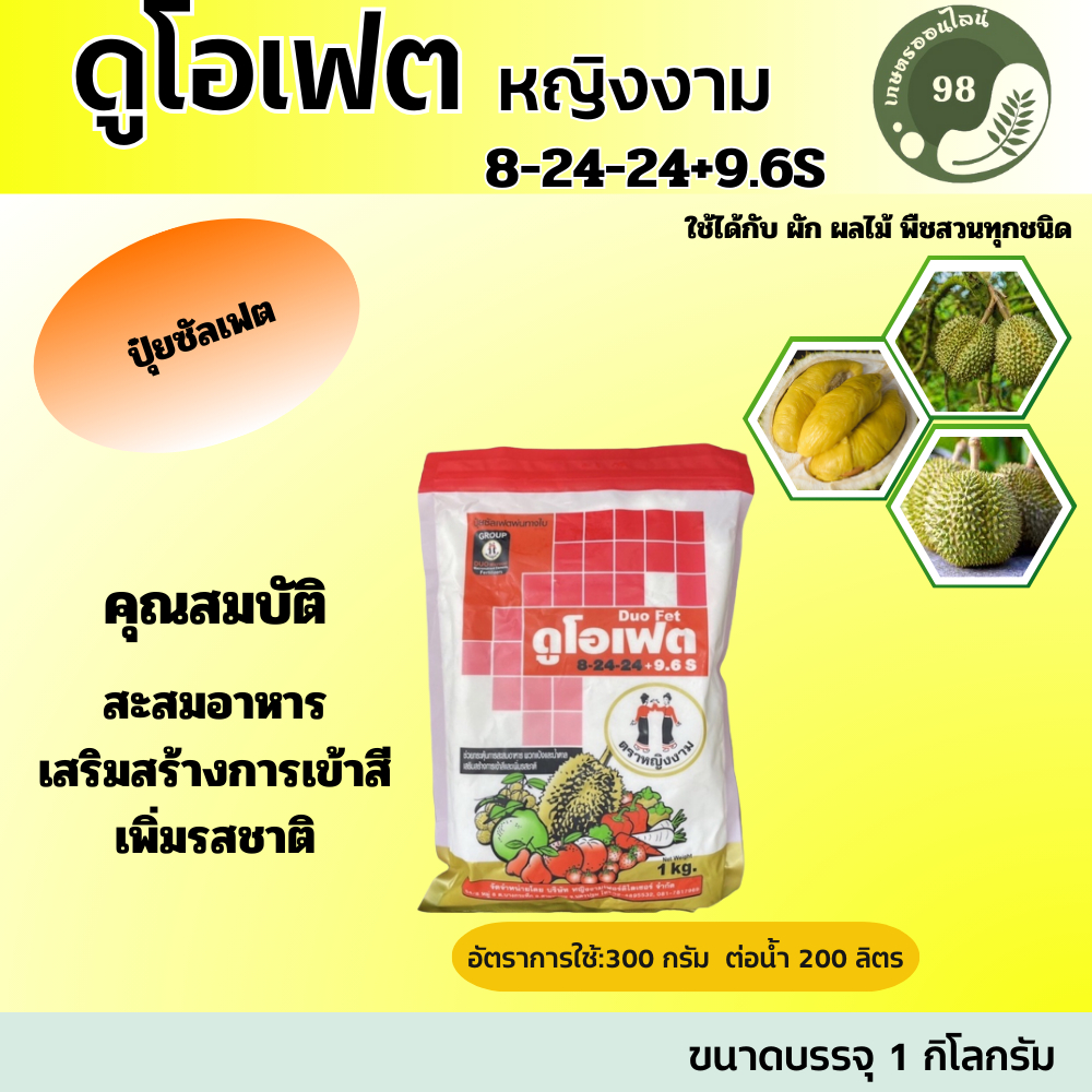 ดูโอเฟต 8-24-24+9.6S ตราหญิงงาม (ขนาด 1 กิโลกรัม) ปุ๋ยซัลเฟตพ่นทางใบ สะสมอาหาร เสริมสร้างการเข้าสี เ