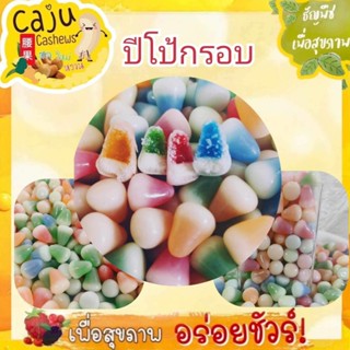 ปีโป้กรอบ รสผลไม้ อร่อย เคี้ยวหนึบ หอมหวาน เคี้ยวเพลิน