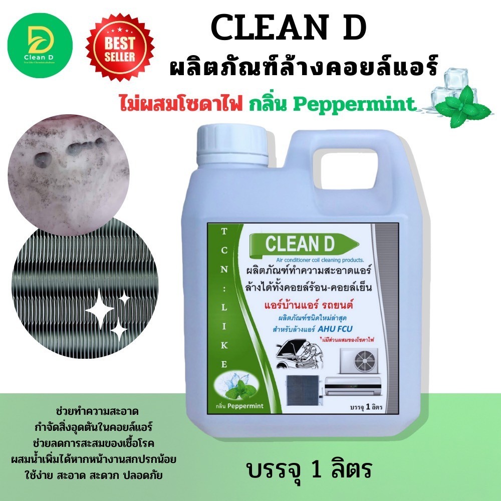 CLEAND น้ำยาล้างแอร์ ช่วยทำความสะอาด ช่วยฆ่าเชื้อแบคทีเรีย ช่วยดับกลิ่นไม่พึงประสงค์ กลิ่นมิ้นหอมเย็นสดชื่น