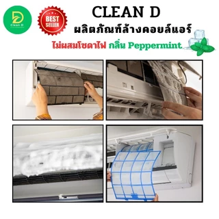 CLEAN D น้ำยาล้างคอยล์แอร์ สูตรพร้อมใช้งาน ไม่ต้องผสมน้ำเพิ่ม ชนิดล้างน้ำออก ช่วยชจัดคราบหนักสะสม ไม่มีส่วนผสมของโซดาไฟ