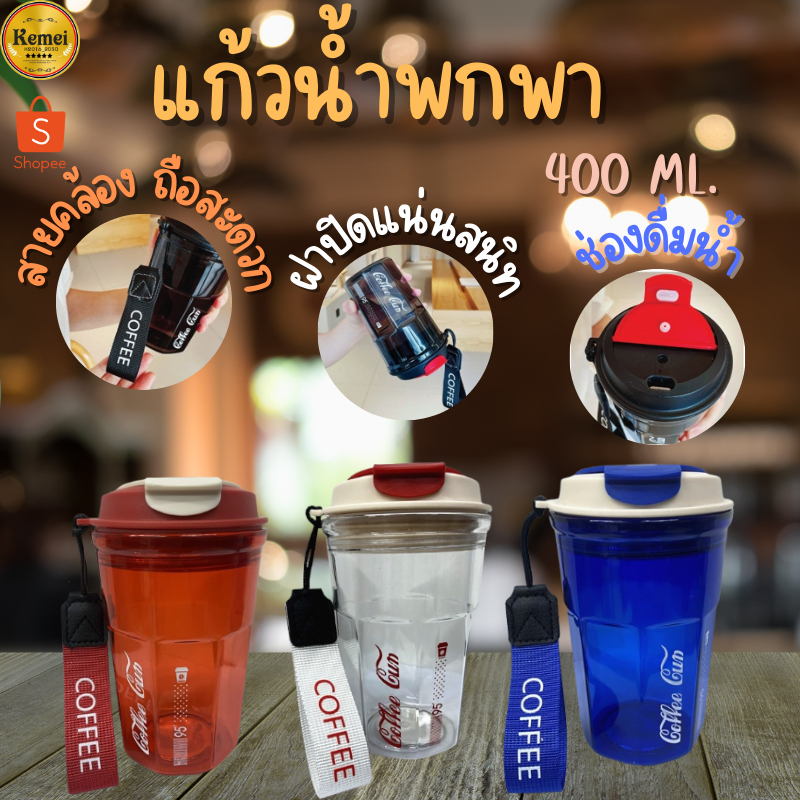แก้วน้ำ 400ml แก้วกาแฟ แก้ว มีฝาเปิด-ปิด