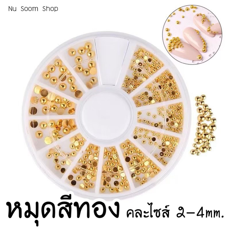 หมุดสีทอง (หมุด-คละไซส์) ขนาด 2-4mm. อะไหล่ติดเล็บเจล 🇹🇭(พร้อมส่ง)