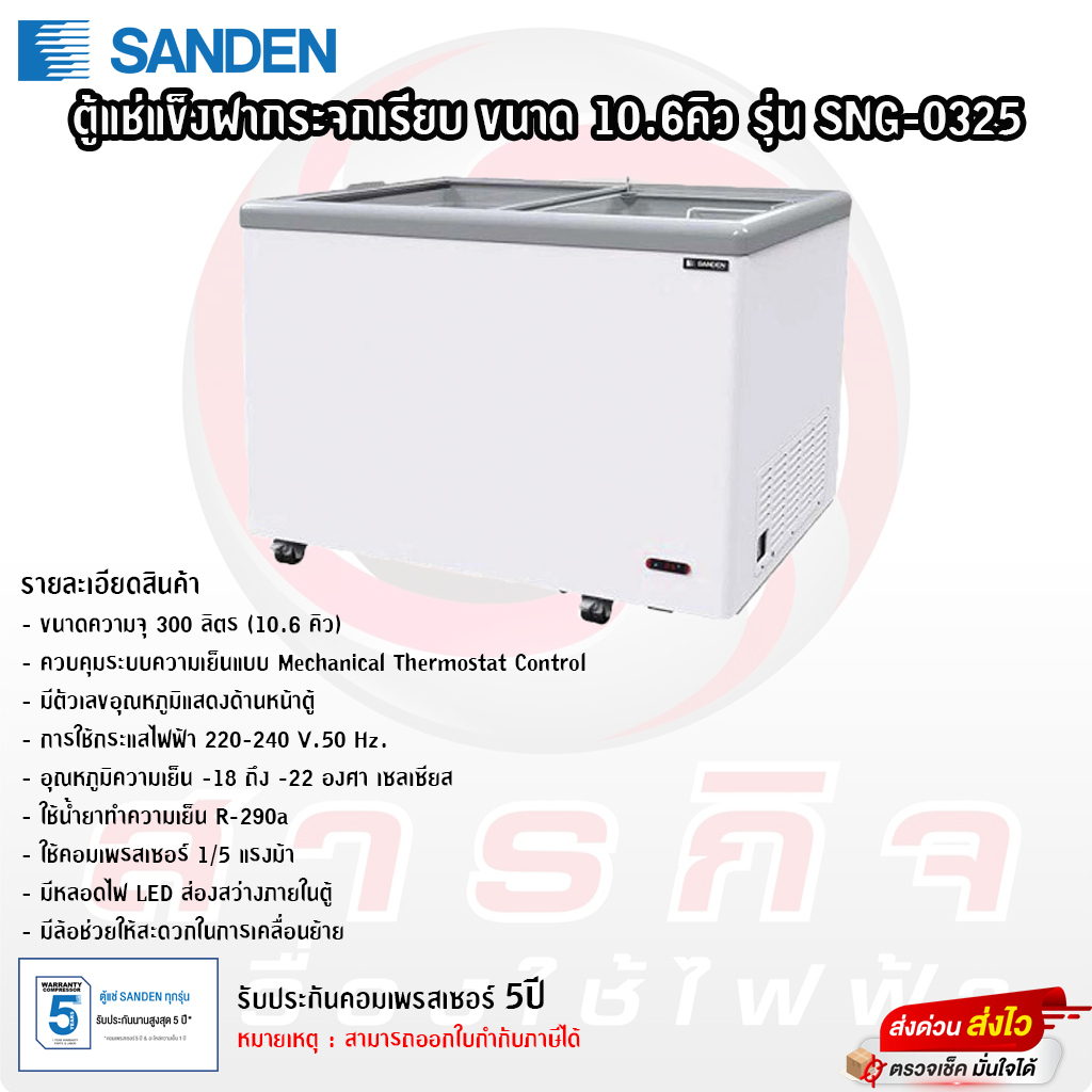 ตู้แช่แข็งฝากระจกเรียบ Sanden ขนาด 10.6คิว รุ่น SNG-0325