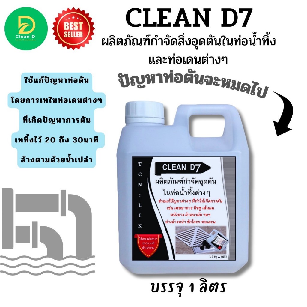 #น้ำยาขจัดสิ่งอุดตัน
#แก้ท่อตัน
#CLEAN_D7
#ท่ออุดตัน
#สิ่งอุดตันท่อน้ำ