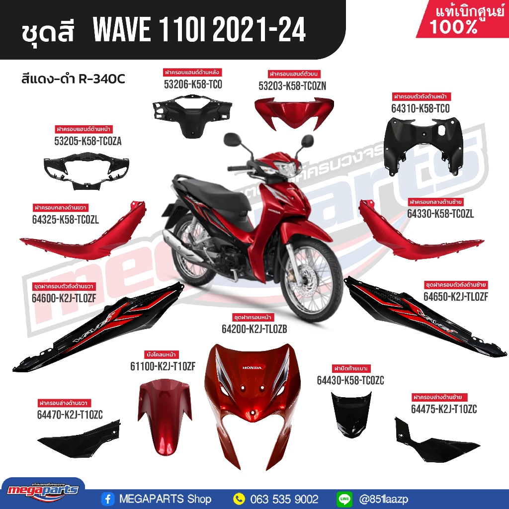 ชุดสีทั้งคัน HONDA Wave 110i ปี 2021-2024 สีแดง-ดำ R-340C เวฟ แท้เบิกศูนย์ฮอนด้า (Megaparts Store)