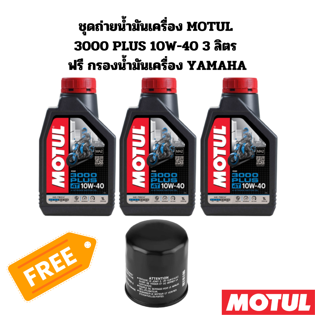 ชุดถ่ายน้ำมันเครื่อง MOTUL 3000 plus 10W-40 3 ลิตร ฟรีกรองน้ำมันเครื่อง YAMAHA YZF-R3 MT-03 YZF-R6 M