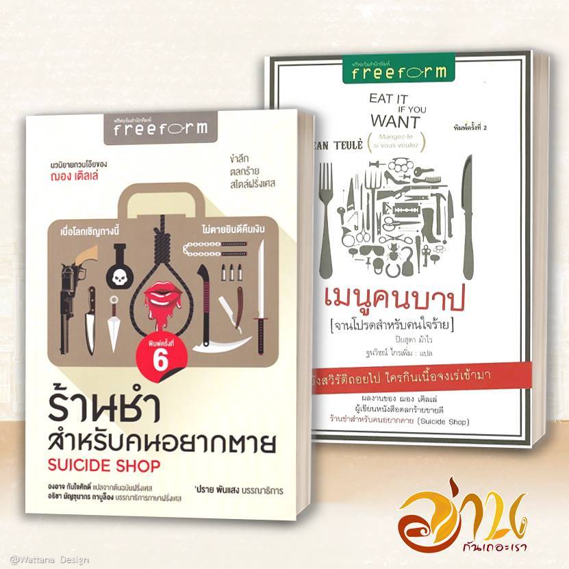 หนังสือ ร้านชำสำหรับคนอยากตาย SUICIDE SHOP/เมนูคนบาป:จานโปรดสำหรับคนใจร้าย ผู้เขียน: ฌอง เติลเล่ สำนักพิมพ์: ฟรีฟอร์ม