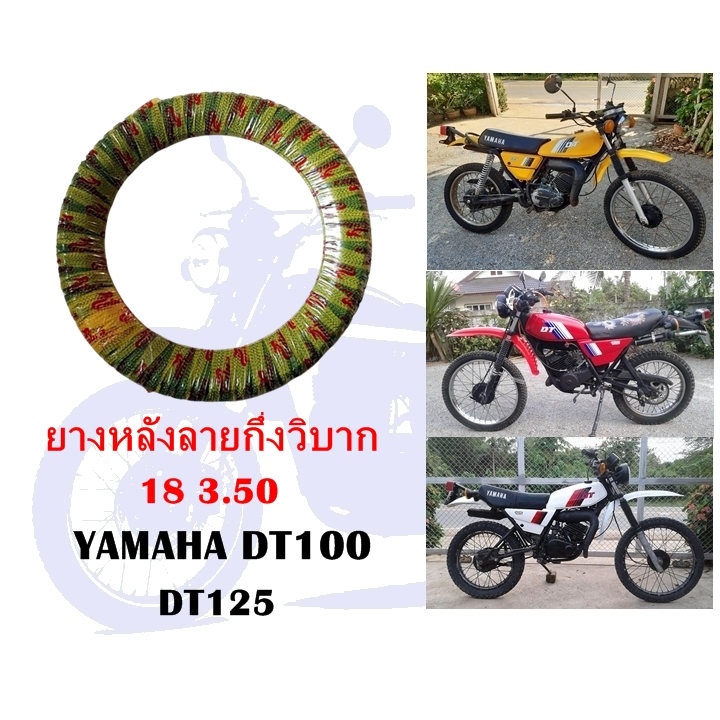ยางหลังลายกึ่งวิบาก 18 3.50 DT100 DT125
