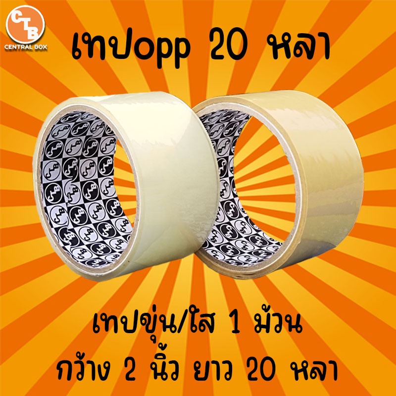 เทปขุ่น/ใส 20 หลา 1 ม้วนเต็ม 2 นิ้ว จัดส่งด่วนภายใน 48 ชั่วโมง