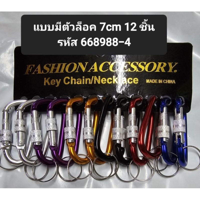 พวงกุญแจสี แบบมีหมุนล็อคและแบบกดล็อคมีหลายขนาด
