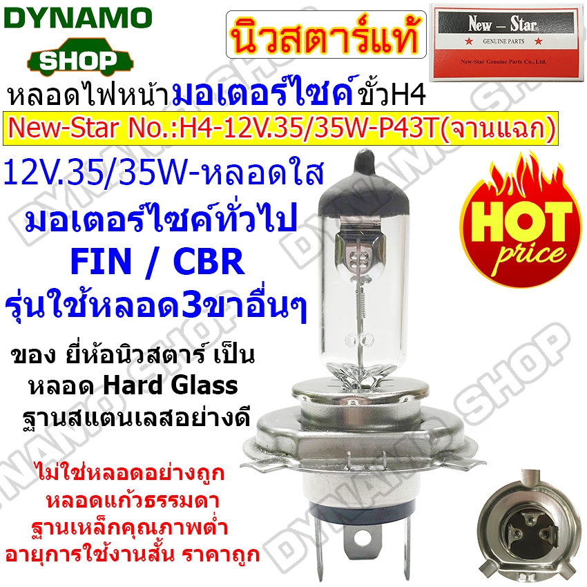 หลอดไฟหน้า หลอดไฟมอเตอร์ไซค์ ขั้วH4 12V 35/35W หลอดฮาโลเจนP43T(จานแฉก) หลอดใส ยี่ห้อ New-Star