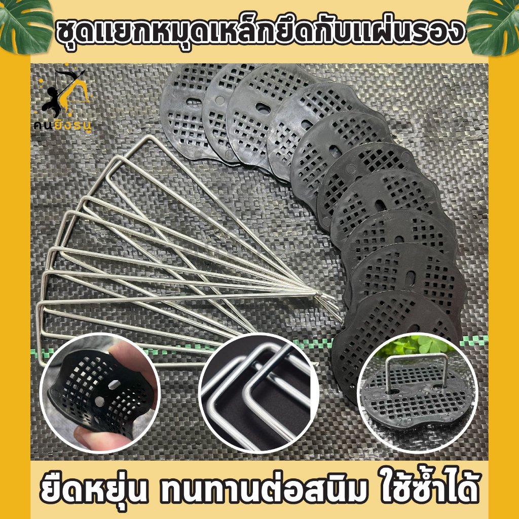 หมุดยึดพลาสติกคลุมดินกันวัชพืช สมอยึดผ้าคลุมดิน แผ่นรองยึดพลาสติกคลุมดิน แผ่นยางยึดพลาสติกคลุมดิน
