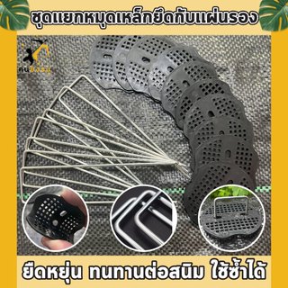 หมุดยึดพลาสติกคลุมดินกันวัชพืช สมอยึดผ้าคลุมดิน แผ่นรองยึดพลาสติกคลุมดิน แผ่นยางยึดพลาสติกคลุมดิน
