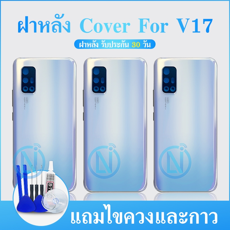 ฝาหลังV17 ฝาหลัง กระจกหลัง พร้อมกาว ฝาหลัง ฝาหลังV17