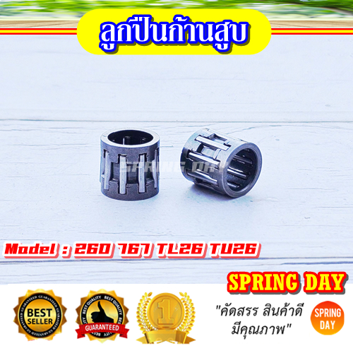 ลูกปืนสลัก 260 767 TL26 TU26 เครื่องตัดหญ้า เครื่องพ่นยา ลูกปืนรังบน ลูกปืนก้านบน ลูกปืนก้านสูบ สลัก 8 มิล