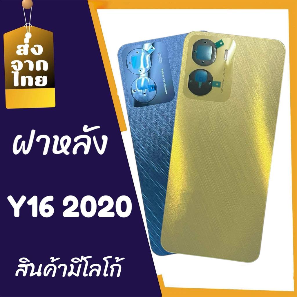 ฝาหลัง y16 ฝาหลังเครื่อง Y16 2020 ฝาหลังโทรศัพท์มือถือ สินค้าพร้อมส่ง