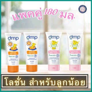[แพคคู่ 2 หลอด]DMP ออร์แกนิค อินเทนซีฟ โลชั่น 180มล. สำหรับผ…
