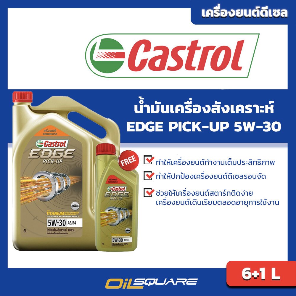 คาสตรอล แท้ ต้องที่ออยสแควร์_น้ำมันเครื่อง ดีเซล เกรดสังเคราะห์ Castrol EDGE Pick up SAE5W-30 ขนาด 6+1 l oilsquare