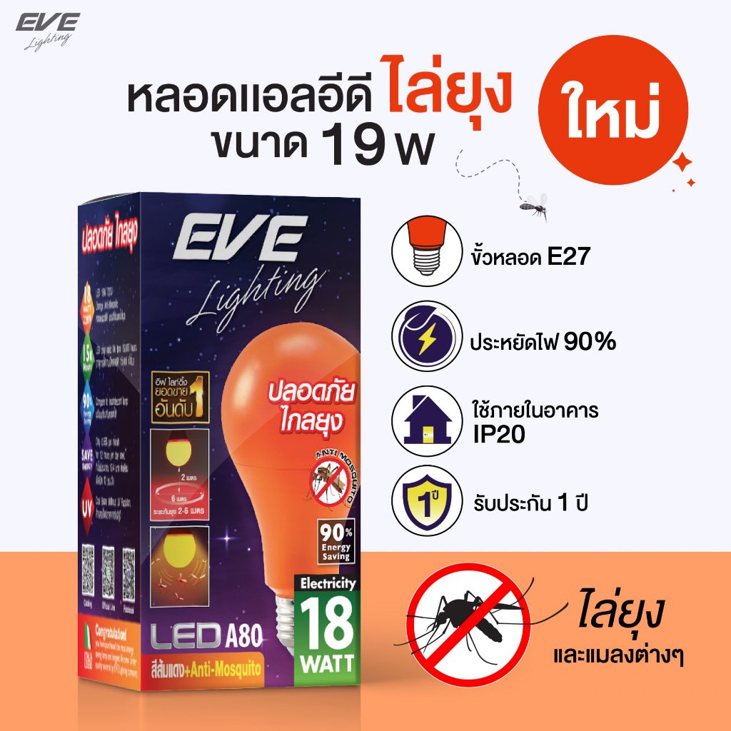 EVE หลอดไฟ ไล่แมลง A80 ไล่ยุง LED 18W สีส้มแดง ไล่แมลง ไล่ยุงได้ดีกว่าหลอดไล่ยุงสีเหลืองทั่วไป LED Anti Mosquito Orange